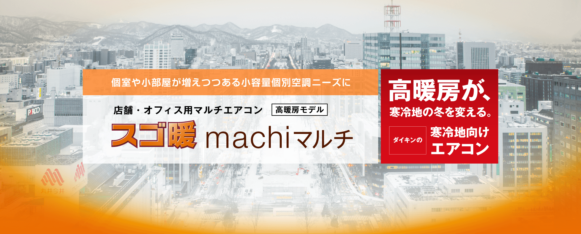 個室や小部屋が増えつつある小容量個別空調ニーズに。店舗・オフィス用マルチエアコン[高暖房モデル]スゴ暖machiマルチ